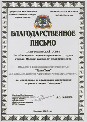 Грин Тим благодарственное письмо